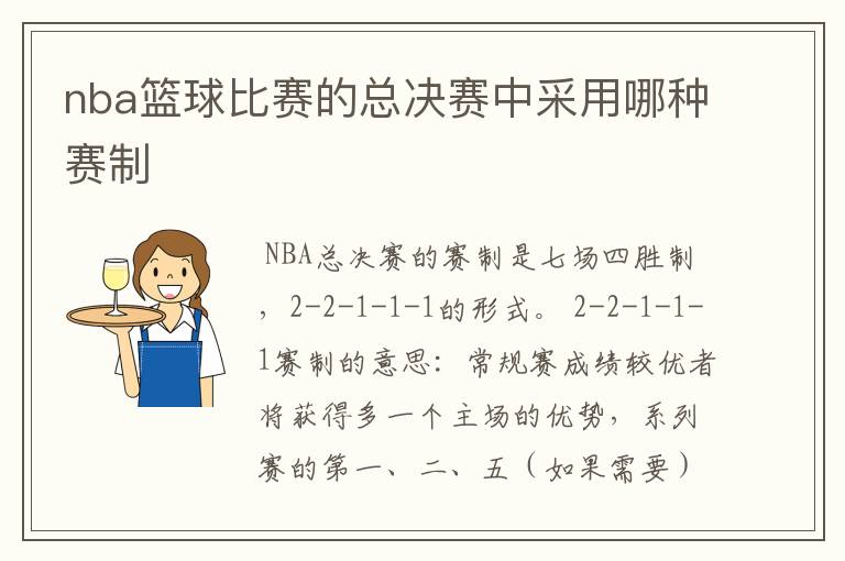 nba篮球比赛的总决赛中采用哪种赛制