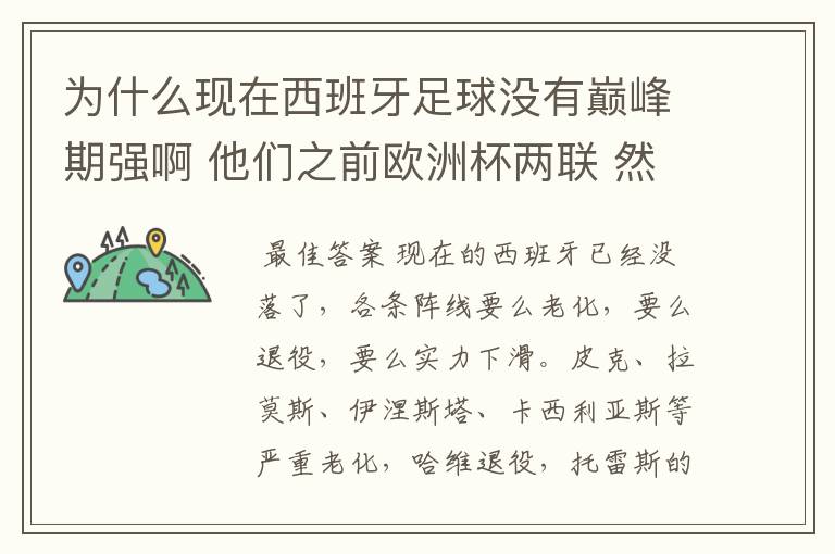 为什么现在西班牙足球没有巅峰期强啊 他们之前欧洲杯两联 然后世界杯一次 那时候怎么这么强