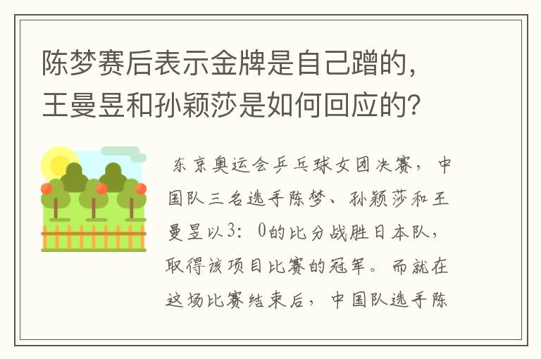 陈梦赛后表示金牌是自己蹭的，王曼昱和孙颖莎是如何回应的？