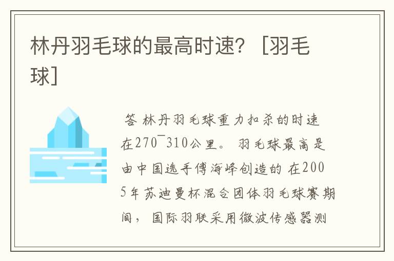 林丹羽毛球的最高时速？ [羽毛球]