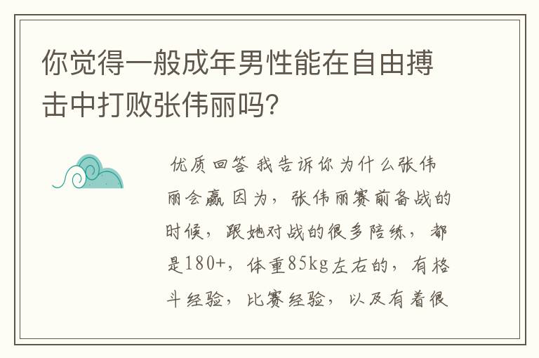 你觉得一般成年男性能在自由搏击中打败张伟丽吗？