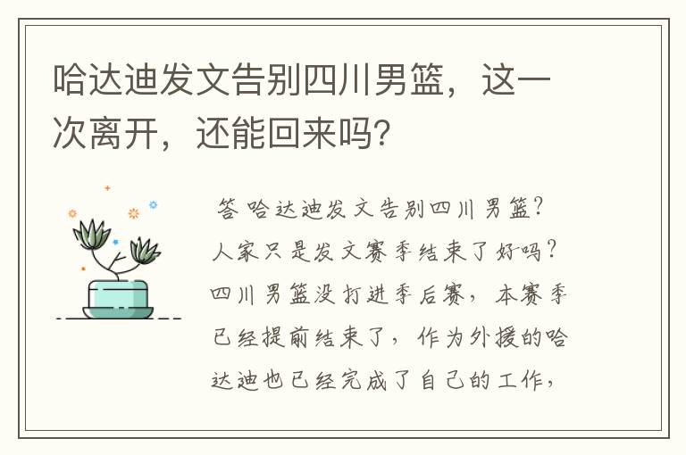 哈达迪发文告别四川男篮，这一次离开，还能回来吗？