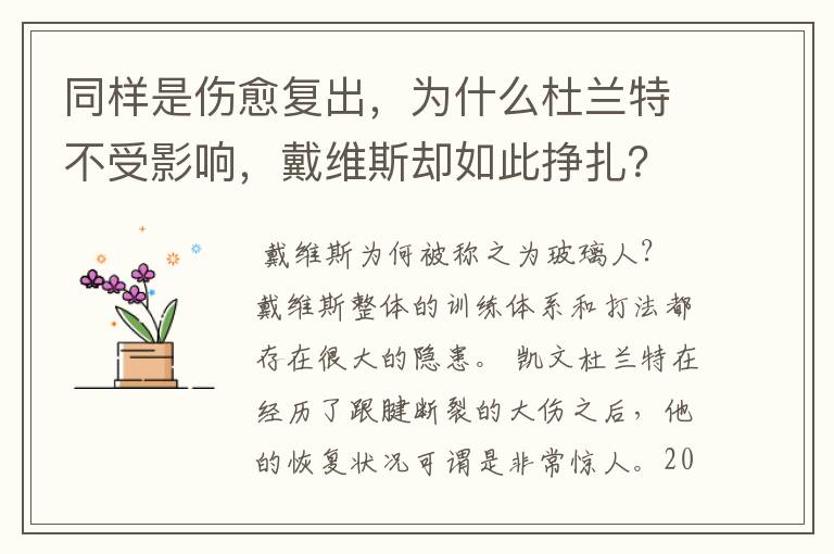 同样是伤愈复出，为什么杜兰特不受影响，戴维斯却如此挣扎？