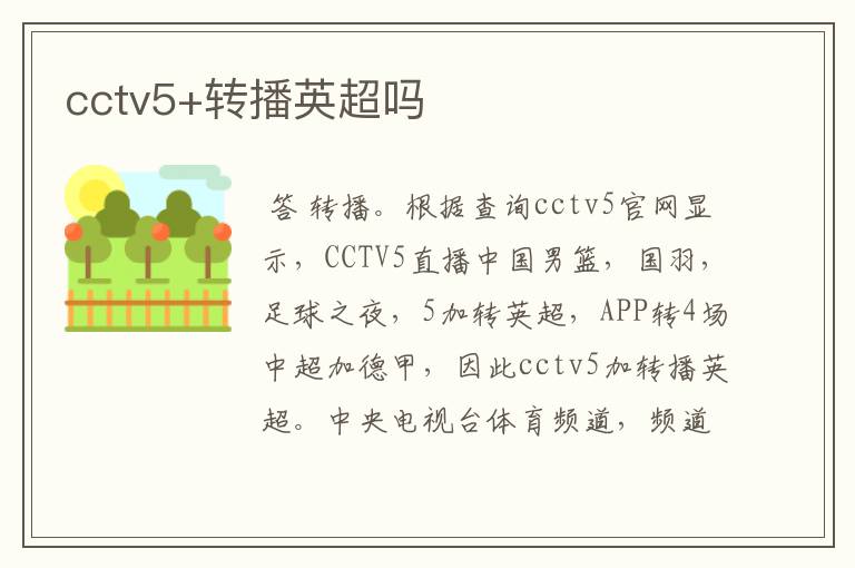 cctv5+转播英超吗