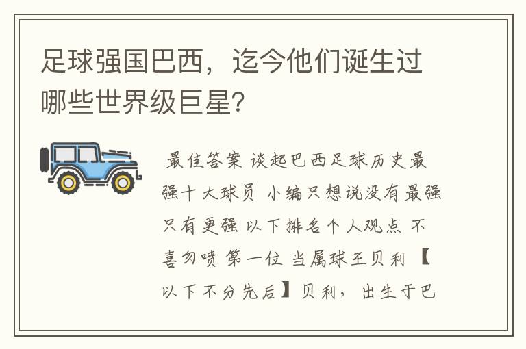 足球强国巴西，迄今他们诞生过哪些世界级巨星？