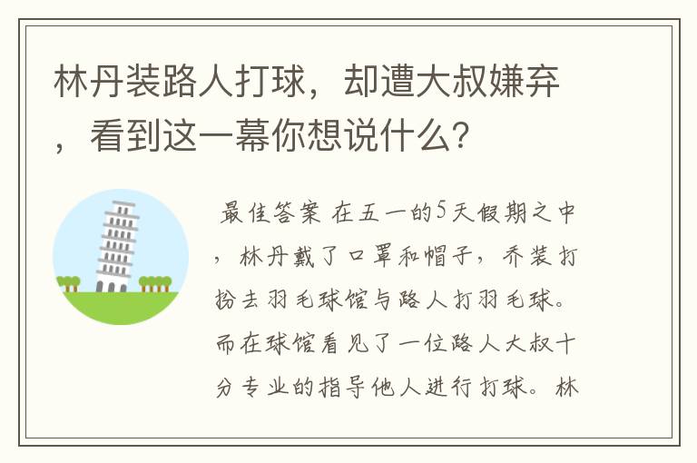 林丹装路人打球，却遭大叔嫌弃，看到这一幕你想说什么？