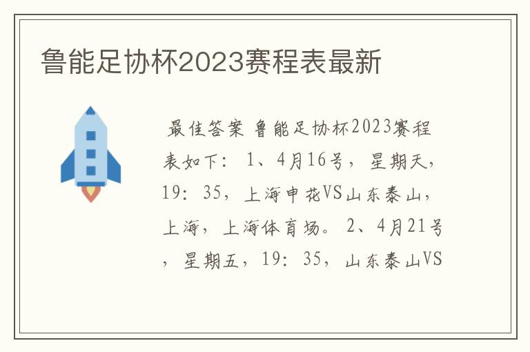 鲁能足协杯2023赛程表最新