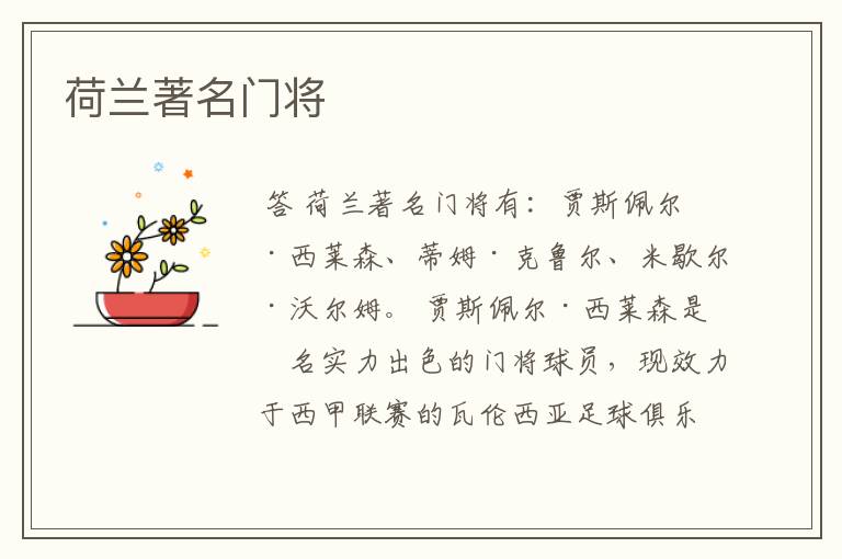 荷兰著名门将