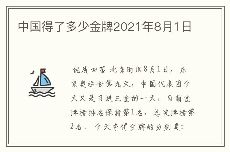 中国得了多少金牌2021年8月1日