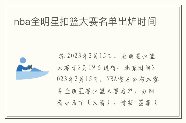 nba全明星扣篮大赛名单出炉时间