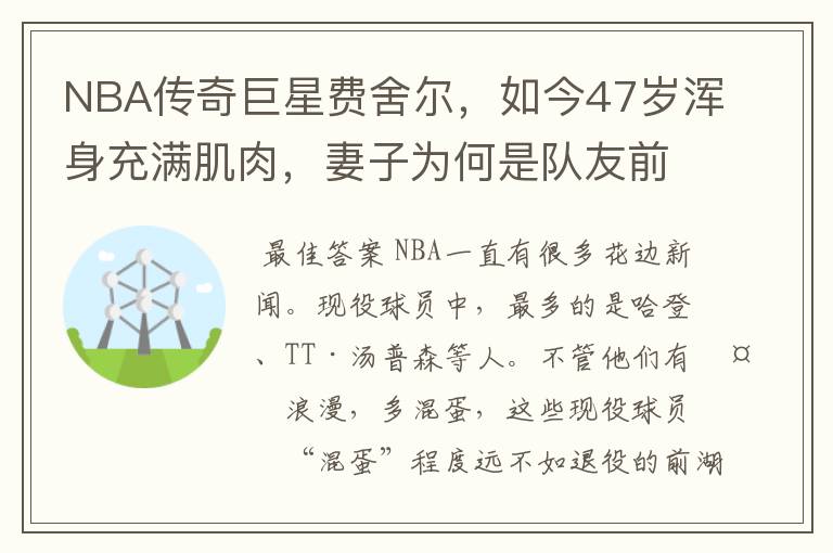 NBA传奇巨星费舍尔，如今47岁浑身充满肌肉，妻子为何是队友前妻？