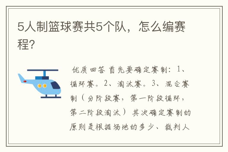 5人制篮球赛共5个队，怎么编赛程？