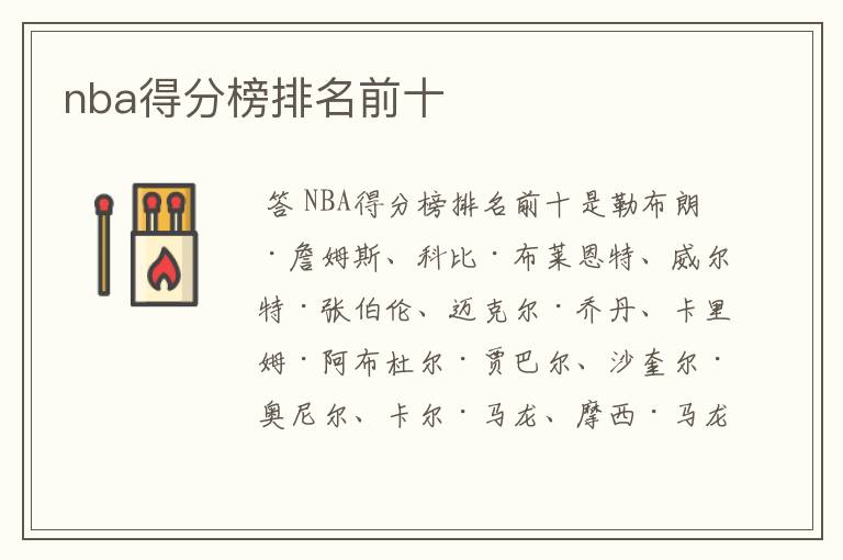 nba得分榜排名前十