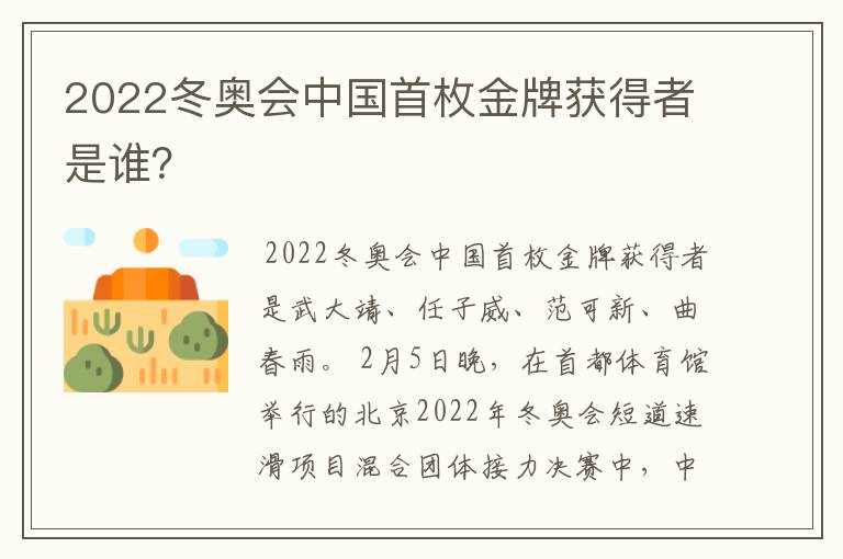 2022冬奥会中国首枚金牌获得者是谁？