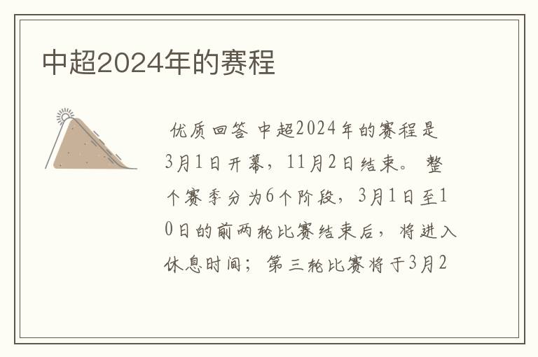 中超2024年的赛程