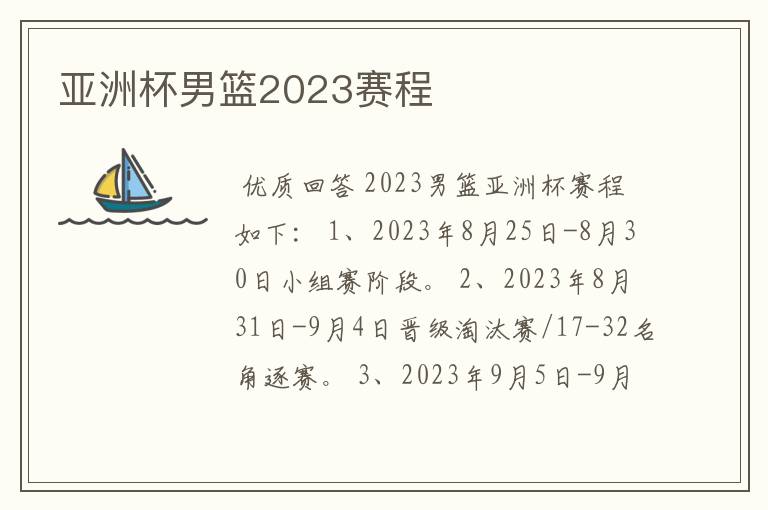 亚洲杯男篮2023赛程