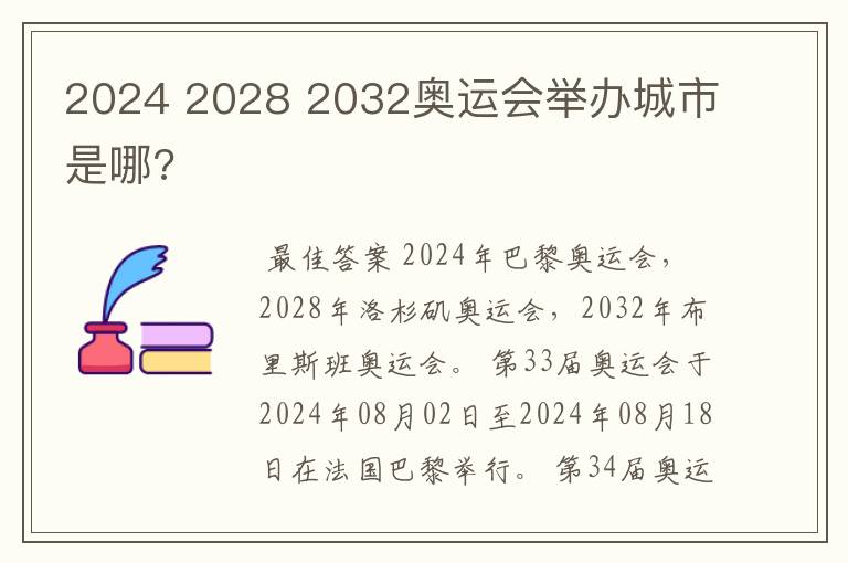 2024 2028 2032奥运会举办城市是哪?