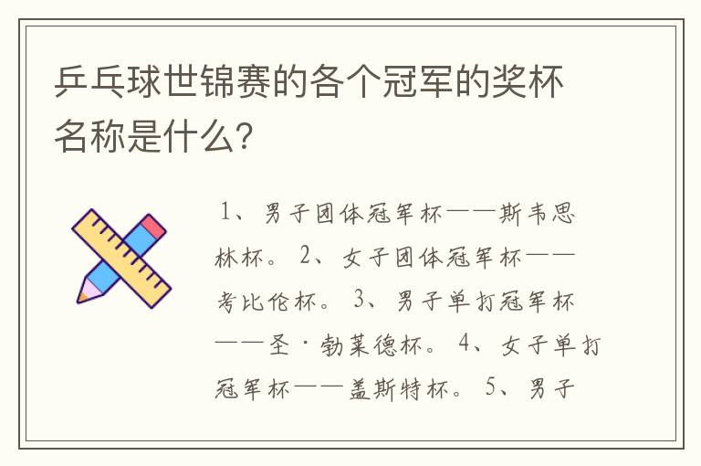 乒乓球世锦赛的各个冠军的奖杯名称是什么？