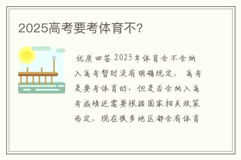 2025高考要考体育不?