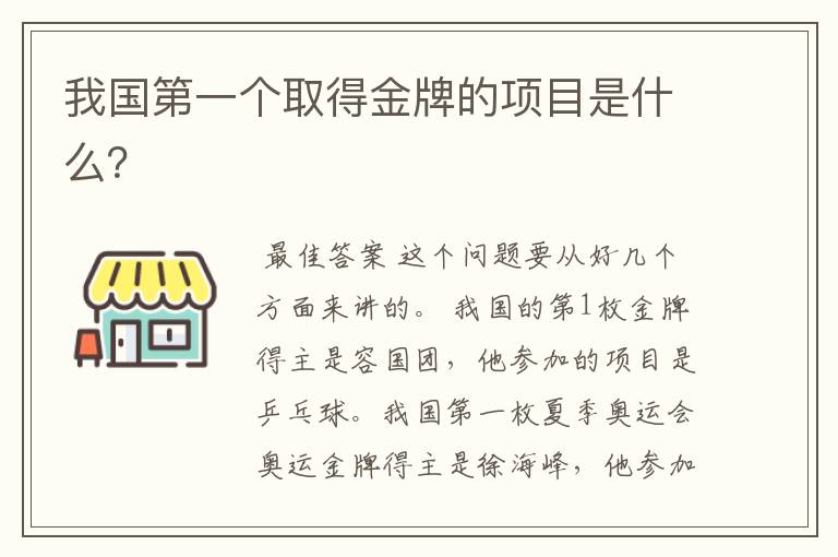 我国第一个取得金牌的项目是什么？