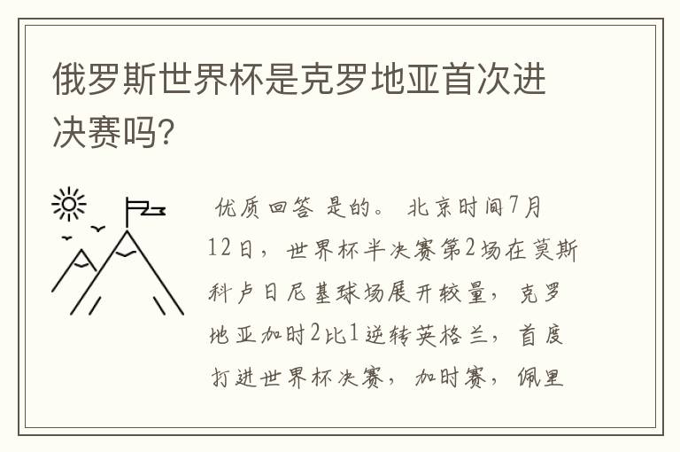 俄罗斯世界杯是克罗地亚首次进决赛吗？