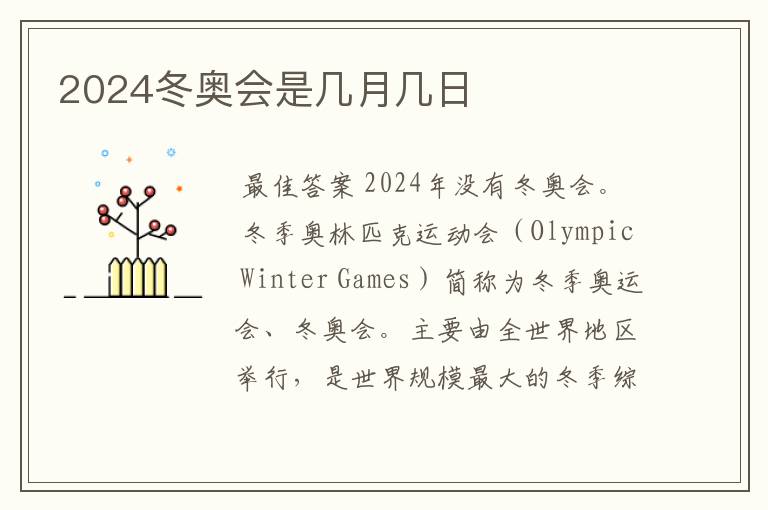 2024冬奥会是几月几日