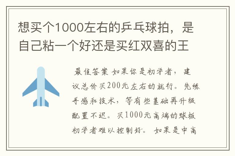 想买个1000左右的乒乓球拍，是自己粘一个好还是买红双喜的王励勤牌子，还是马龙的拍子