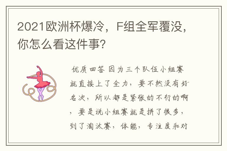 2021欧洲杯爆冷，F组全军覆没，你怎么看这件事？