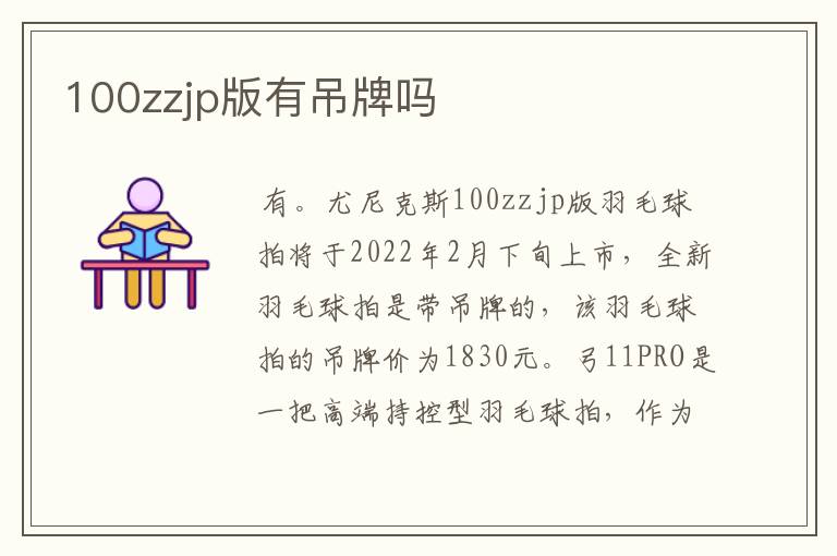 100zzjp版有吊牌吗