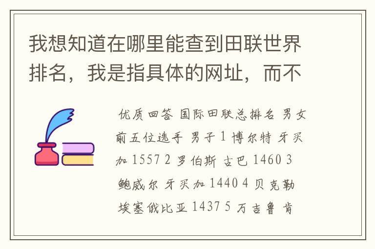 我想知道在哪里能查到田联世界排名，我是指具体的网址，而不是国际田联网址，我在国际田联网页上就是找不