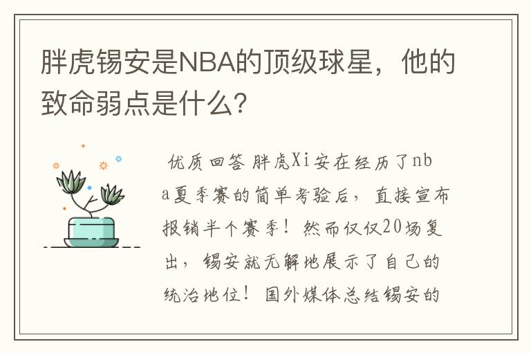 胖虎锡安是NBA的顶级球星，他的致命弱点是什么？