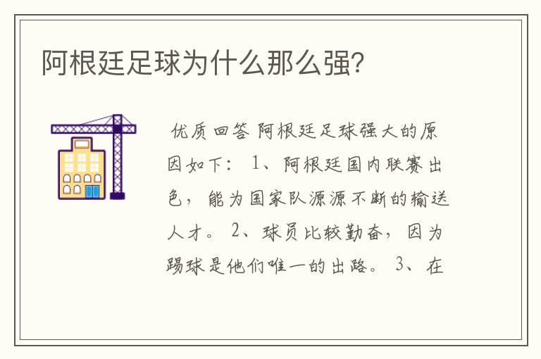 阿根廷足球为什么那么强？