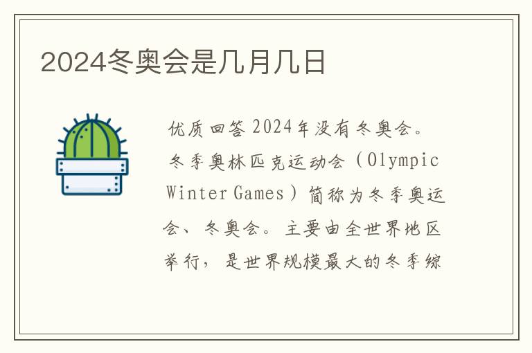 2024冬奥会是几月几日