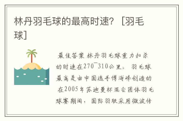 林丹羽毛球的最高时速？ [羽毛球]