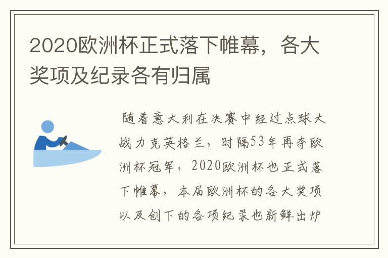 2020欧洲杯正式落下帷幕，各大奖项及纪录各有归属