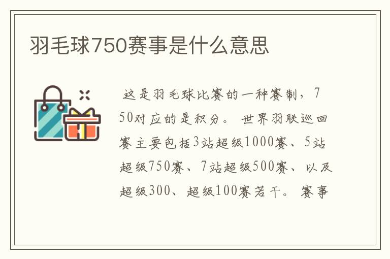 羽毛球750赛事是什么意思