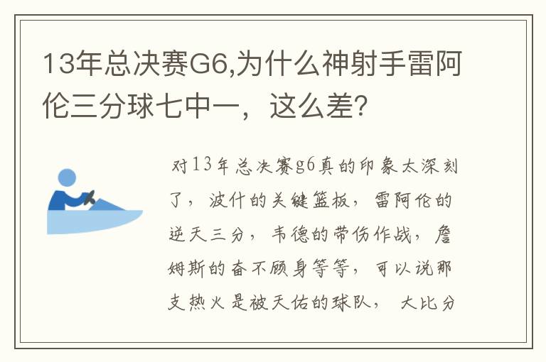 13年总决赛G6,为什么神射手雷阿伦三分球七中一，这么差？