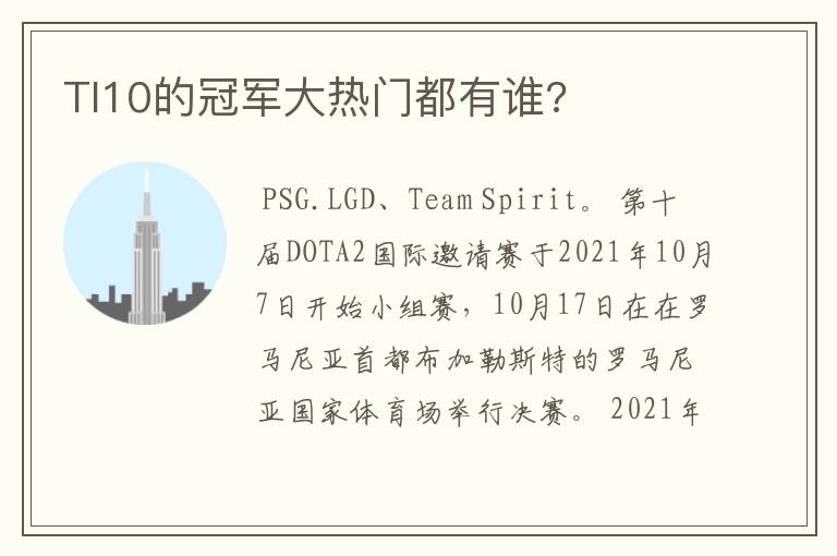 TI10的冠军大热门都有谁?