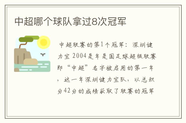 中超哪个球队拿过8次冠军