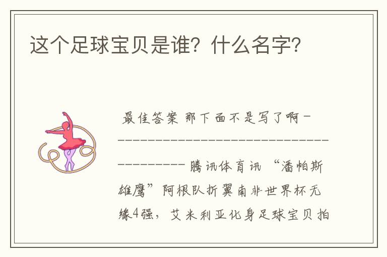 这个足球宝贝是谁？什么名字？