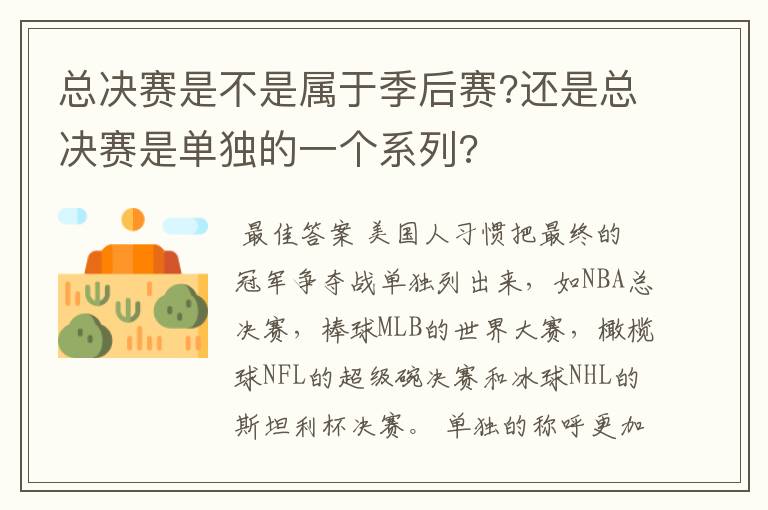 总决赛是不是属于季后赛?还是总决赛是单独的一个系列?