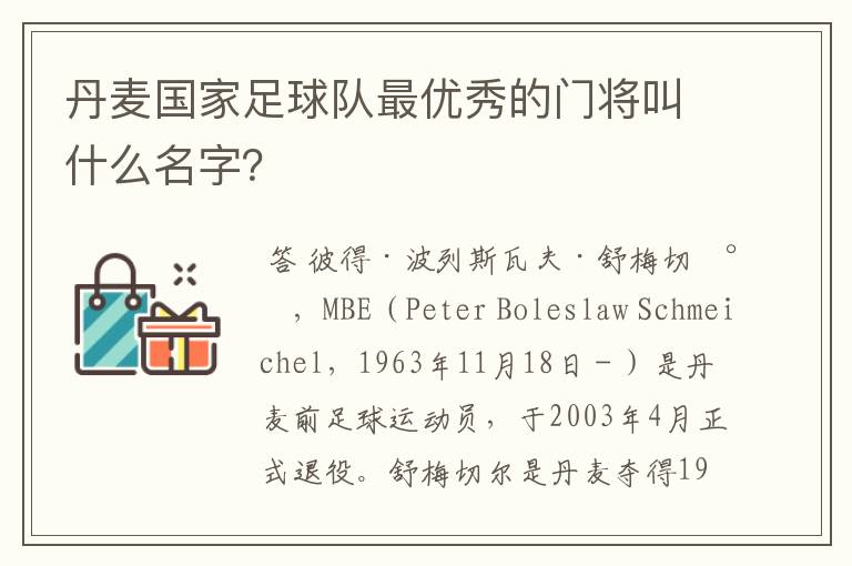 丹麦国家足球队最优秀的门将叫什么名字？