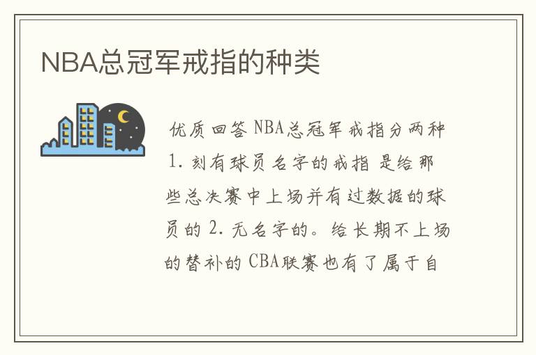 NBA总冠军戒指的种类