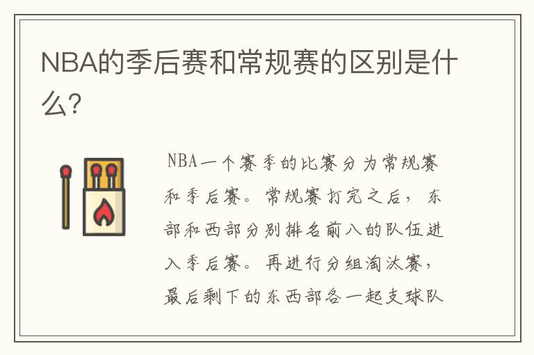 NBA的季后赛和常规赛的区别是什么？