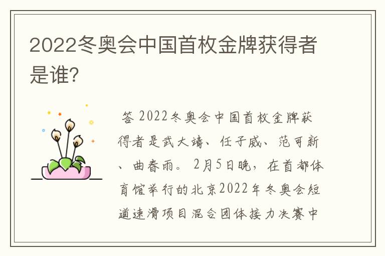 2022冬奥会中国首枚金牌获得者是谁？