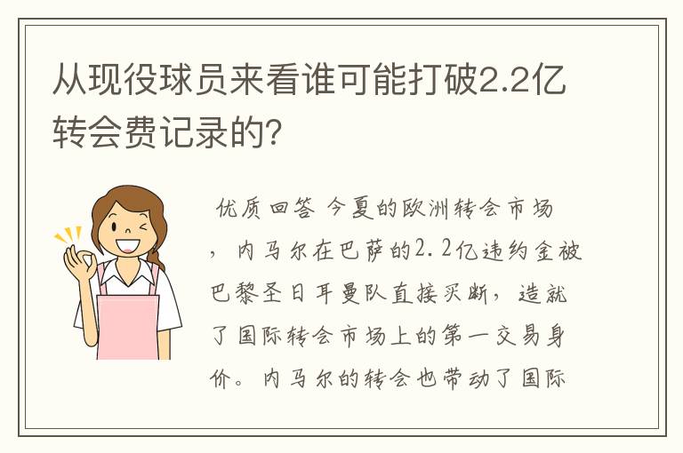 从现役球员来看谁可能打破2.2亿转会费记录的？