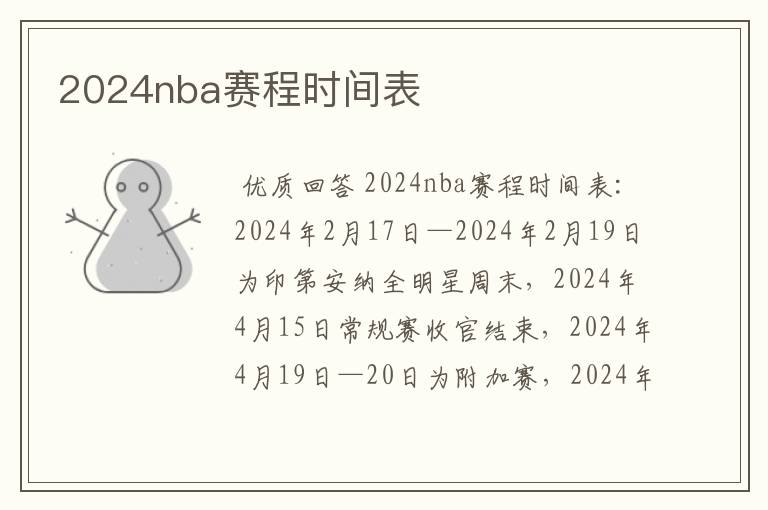 2024nba赛程时间表