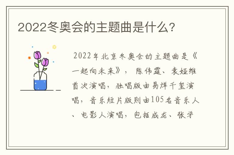 2022冬奥会的主题曲是什么?