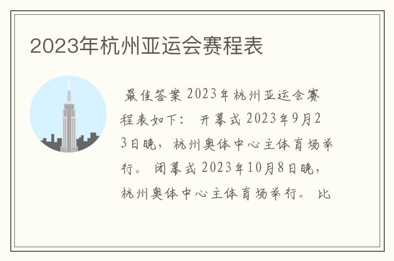 2023年杭州亚运会赛程表