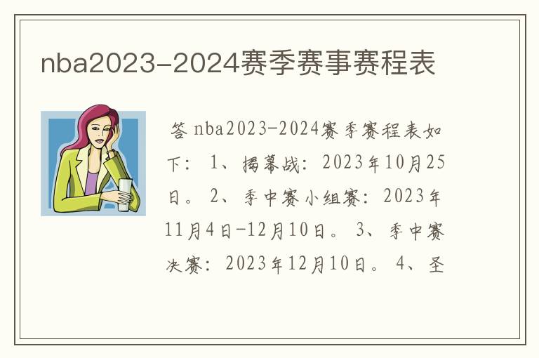 nba2023-2024赛季赛事赛程表